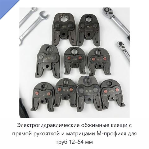 Электрогидравлические обжимные клещи с прямой рукояткой и матрицами М-профиля для труб 12–54 мм
