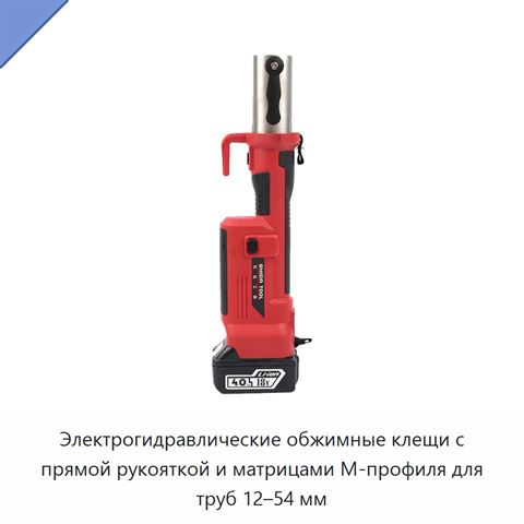 Электрогидравлические обжимные клещи с прямой рукояткой и матрицами М-профиля для труб 12–54 мм