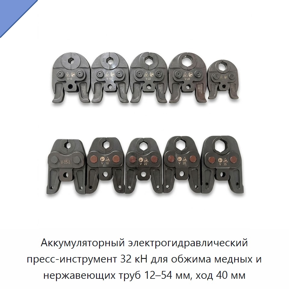 Аккумуляторный электрогидравлический пресс-инструмент 32 кН для обжима медных и нержавеющих труб 12–54 мм, ход 40 мм — Прочие гидравлические инструменты