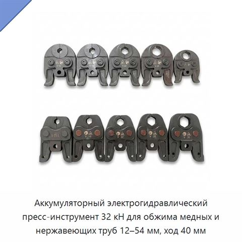 Аккумуляторный электрогидравлический пресс-инструмент 32 кН для обжима медных и нержавеющих труб 12–54 мм, ход 40 мм