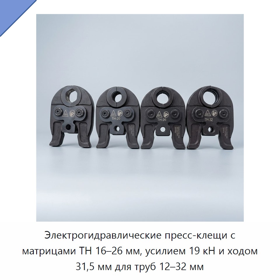 Электрогидравлические пресс-клещи с матрицами TH 16–26 мм, усилием 19 кН и ходом 31,5 мм для труб 12–32 мм — Прочие гидравлические инструменты