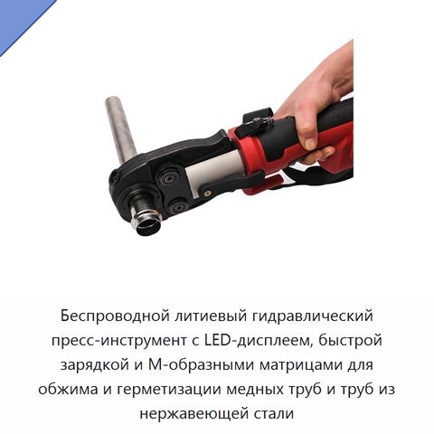 Беспроводной литиевый гидравлический пресс-инструмент с LED-дисплеем, быстрой зарядкой и М-образными матрицами для обжима и герметизации медных труб и труб из нержавеющей стали