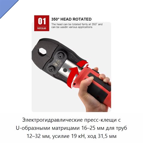 Электрогидравлические пресс-клещи с U-образными матрицами 16–25 мм для труб 12–32 мм, усилие 19 кН, ход 31,5 мм