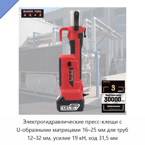 Электрогидравлические пресс-клещи с U-образными матрицами 16–25 мм для труб 12–32 мм, усилие 19 кН, ход 31,5 мм