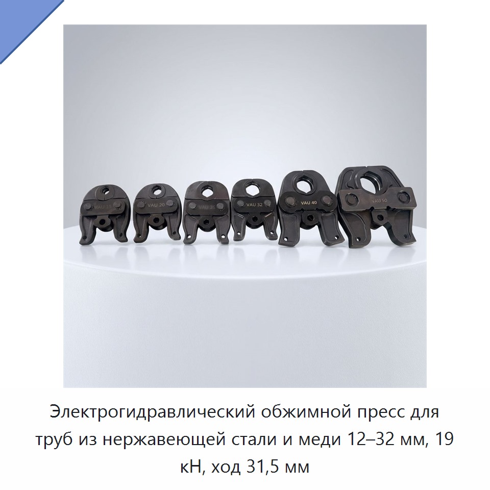 Электрогидравлический обжимной пресс для труб из нержавеющей стали и меди 12–32 мм, 19 кН, ход 31,5 мм — Прочие гидравлические инструменты