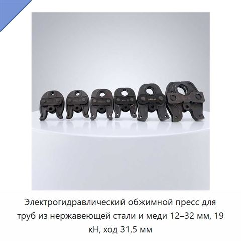 Электрогидравлический обжимной пресс для труб из нержавеющей стали и меди 12–32 мм, 19 кН, ход 31,5 мм