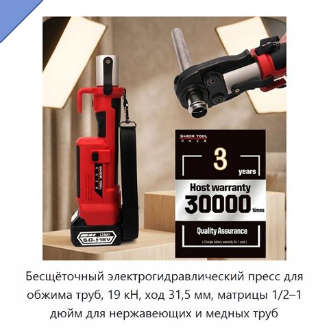 Бесщёточный электрогидравлический пресс для обжима труб, 19 кН, ход 31,5 мм, матрицы 1/2–1 дюйм для нержавеющих и медных труб