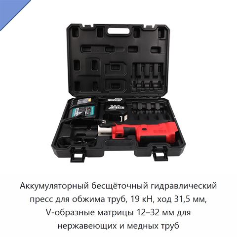 Аккумуляторный бесщёточный гидравлический пресс для обжима труб, 19 кН, ход 31,5 мм, V-образные матрицы 12–32 мм для нержавеющих и медных труб