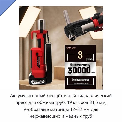 Аккумуляторный бесщёточный гидравлический пресс для обжима труб, 19 кН, ход 31,5 мм, V-образные матрицы 12–32 мм для нержавеющих и медных труб