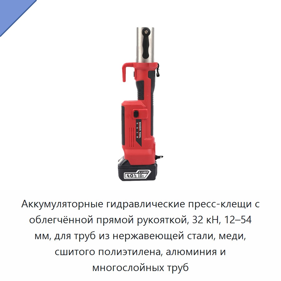Аккумуляторные гидравлические пресс-клещи с облегчённой прямой рукояткой, 32 кН, 12–54 мм, для труб из нержавеющей стали, меди, сшитого полиэтилена, алюминия и многослойных труб — Прочие гидравлические инструменты