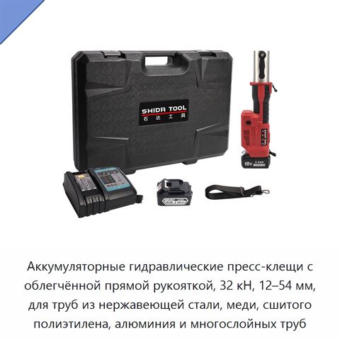 Аккумуляторные гидравлические пресс-клещи с облегчённой прямой рукояткой, 32 кН, 12–54 мм, для труб из нержавеющей стали, меди, сшитого полиэтилена, алюминия и многослойных труб