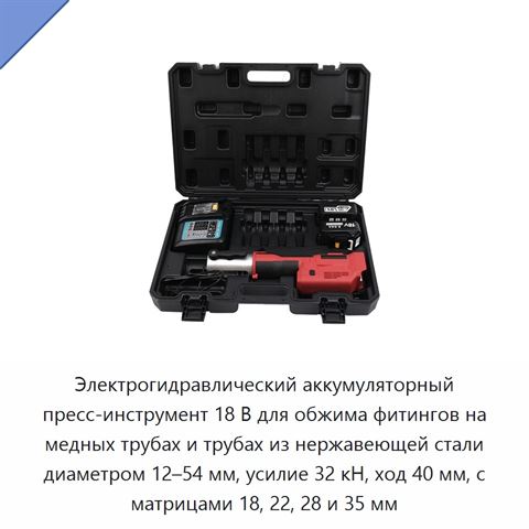 Электрогидравлический аккумуляторный пресс-инструмент 18 В для обжима фитингов на медных трубах и трубах из нержавеющей стали диаметром 12–54 мм, усилие 32 кН, ход 40 мм, с матрицами 18, 22, 28 и 35 мм