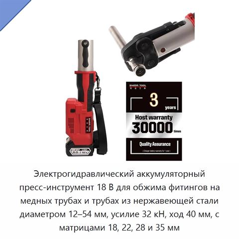 Электрогидравлический аккумуляторный пресс-инструмент 18 В для обжима фитингов на медных трубах и трубах из нержавеющей стали диаметром 12–54 мм, усилие 32 кН, ход 40 мм, с матрицами 18, 22, 28 и 35 мм