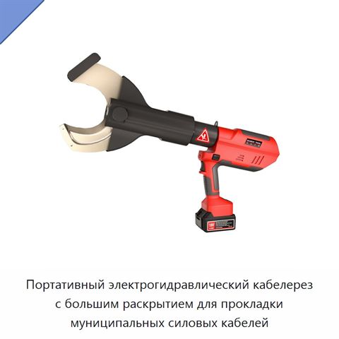 Портативный электрогидравлический кабелерез с большим раскрытием для прокладки муниципальных силовых кабелей