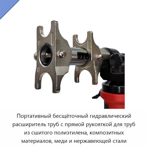 Портативный бесщёточный гидравлический расширитель труб с прямой рукояткой для труб из сшитого полиэтилена, композитных материалов, меди и нержавеющей стали