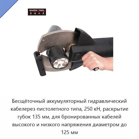 Бесщёточный аккумуляторный гидравлический кабелерез пистолетного типа, 250 кН, раскрытие губок 135 мм, для бронированных кабелей высокого и низкого напряжения диаметром до 125 мм