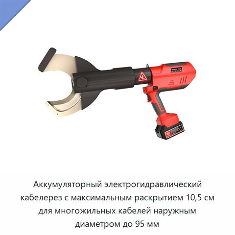 Аккумуляторный электрогидравлический кабелерез с максимальным раскрытием 10,5 см для многожильных кабелей наружным диаметром до 95 мм