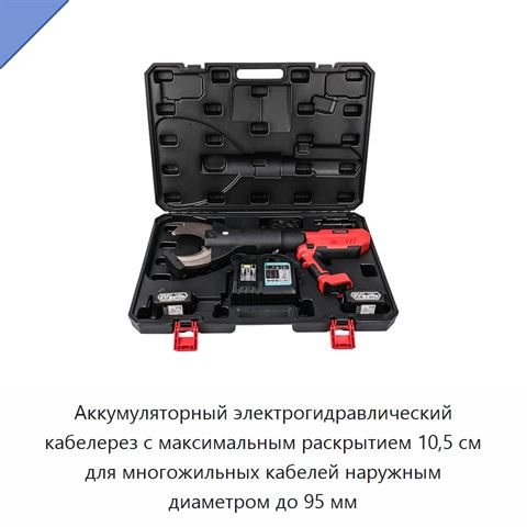 Аккумуляторный электрогидравлический кабелерез с максимальным раскрытием 10,5 см для многожильных кабелей наружным диаметром до 95 мм