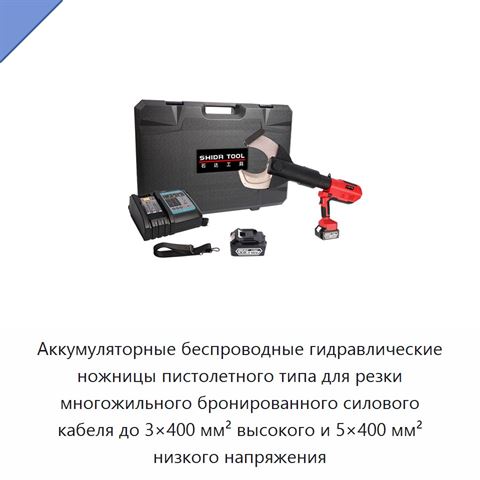 Аккумуляторные беспроводные гидравлические ножницы пистолетного типа для резки многожильного бронированного силового кабеля до 3×400 мм² высокого и 5×400 мм² низкого напряжения