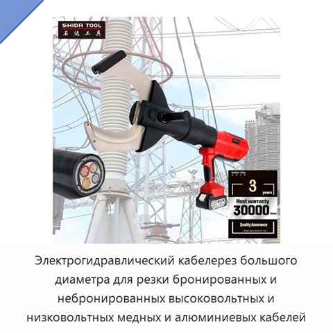 Электрогидравлический кабелерез большого диаметра для резки бронированных и небронированных высоковольтных и низковольтных медных и алюминиевых кабелей