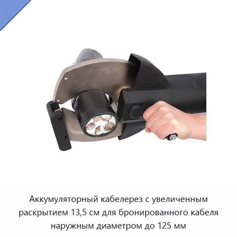 Аккумуляторный кабелерез с увеличенным раскрытием 13,5 см для бронированного кабеля наружным диаметром до 125 мм