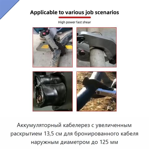 Аккумуляторный кабелерез с увеличенным раскрытием 13,5 см для бронированного кабеля наружным диаметром до 125 мм