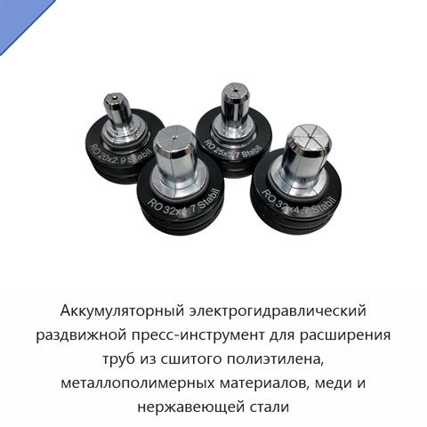 Аккумуляторный электрогидравлический раздвижной пресс-инструмент для расширения труб из сшитого полиэтилена, металлополимерных материалов, меди и нержавеющей стали