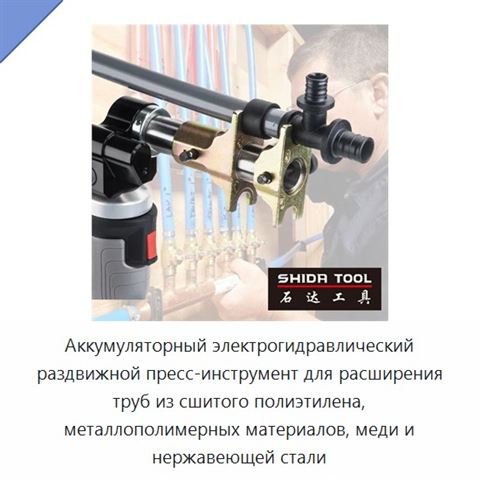 Аккумуляторный электрогидравлический раздвижной пресс-инструмент для расширения труб из сшитого полиэтилена, металлополимерных материалов, меди и нержавеющей стали