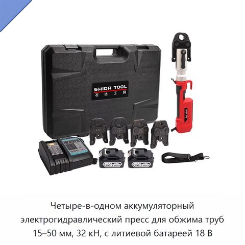 Четыре-в-одном аккумуляторный электрогидравлический пресс для обжима труб 15–50 мм, 32 кН, с литиевой батареей 18 В