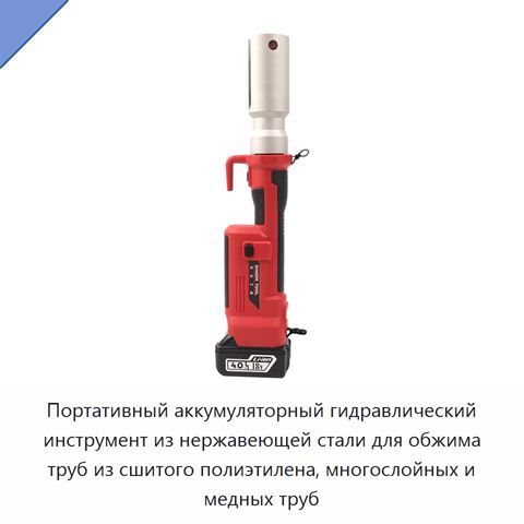 Портативный аккумуляторный гидравлический инструмент из нержавеющей стали для обжима труб из сшитого полиэтилена, многослойных и медных труб