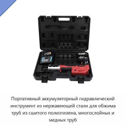 Портативный аккумуляторный гидравлический инструмент из нержавеющей стали для обжима труб из сшитого полиэтилена, многослойных и медных труб