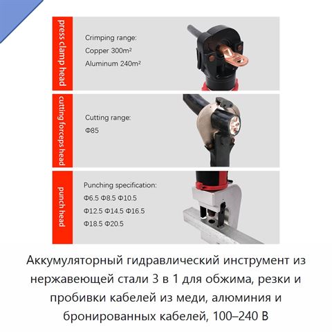 Аккумуляторный гидравлический инструмент из нержавеющей стали 3 в 1 для обжима, резки и пробивки кабелей из меди, алюминия и бронированных кабелей, 100–240 В