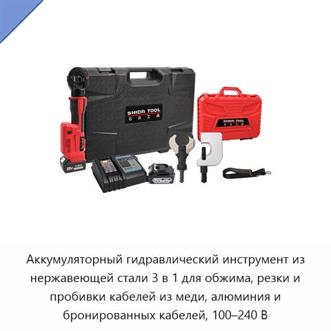 Аккумуляторный гидравлический инструмент из нержавеющей стали 3 в 1 для обжима, резки и пробивки кабелей из меди, алюминия и бронированных кабелей, 100–240 В