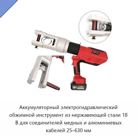 Аккумуляторный электрогидравлический обжимной инструмент из нержавеющей стали 18 В для соединителей медных и алюминиевых кабелей 25–630 мм