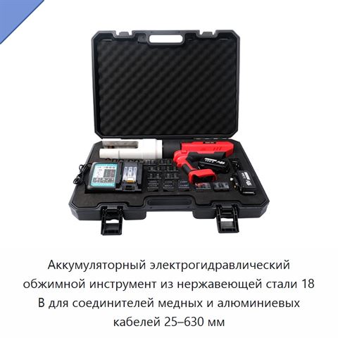 Аккумуляторный электрогидравлический обжимной инструмент из нержавеющей стали 18 В для соединителей медных и алюминиевых кабелей 25–630 мм