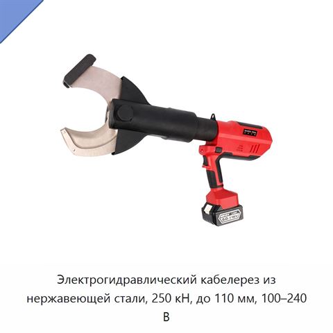 Электрогидравлический кабелерез из нержавеющей стали, 250 кН, до 110 мм, 100–240 В