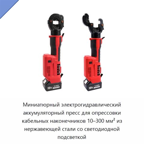 Миниатюрный электрогидравлический аккумуляторный пресс для опрессовки кабельных наконечников 10–300 мм² из нержавеющей стали со светодиодной подсветкой