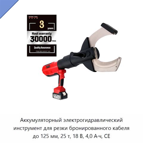 Аккумуляторный электрогидравлический инструмент для резки бронированного кабеля до 125 мм, 25 т, 18 В, 4,0 А·ч, CE