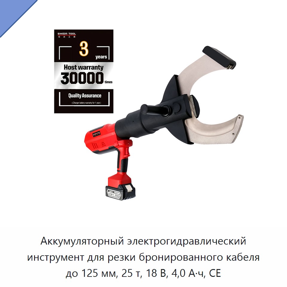 Аккумуляторный электрогидравлический инструмент для резки бронированного кабеля до 125 мм, 25 т, 18 В, 4,0 А·ч, CE — Прочие гидравлические инструменты