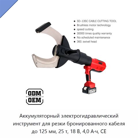 Аккумуляторный электрогидравлический инструмент для резки бронированного кабеля до 125 мм, 25 т, 18 В, 4,0 А·ч, CE
