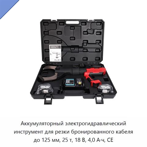 Аккумуляторный электрогидравлический инструмент для резки бронированного кабеля до 125 мм, 25 т, 18 В, 4,0 А·ч, CE
