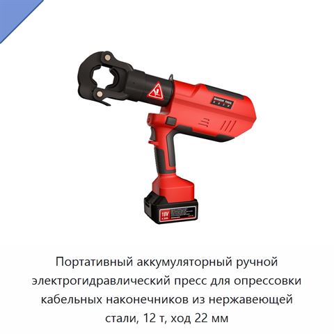 Портативный аккумуляторный ручной электрогидравлический пресс для опрессовки кабельных наконечников из нержавеющей стали, 12 т, ход 22 мм