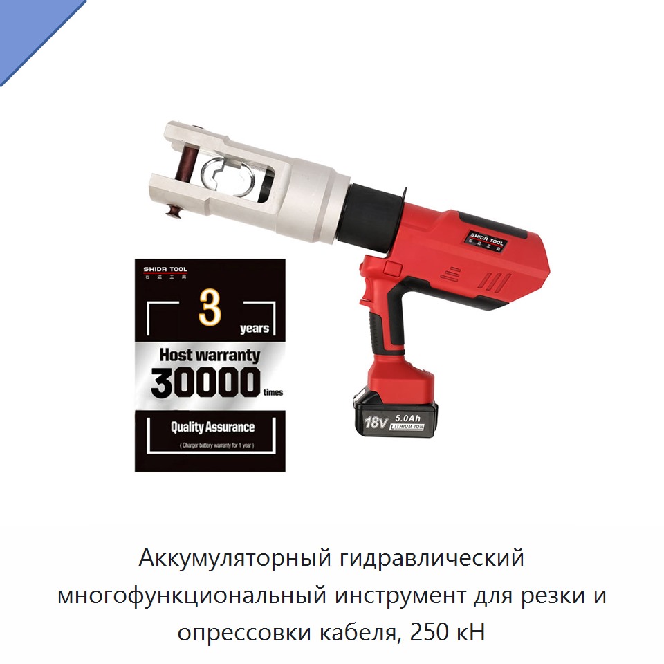 Аккумуляторный гидравлический многофункциональный инструмент для резки и опрессовки кабеля, 250 кН — Прочие гидравлические инструменты