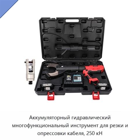 Аккумуляторный гидравлический многофункциональный инструмент для резки и опрессовки кабеля, 250 кН