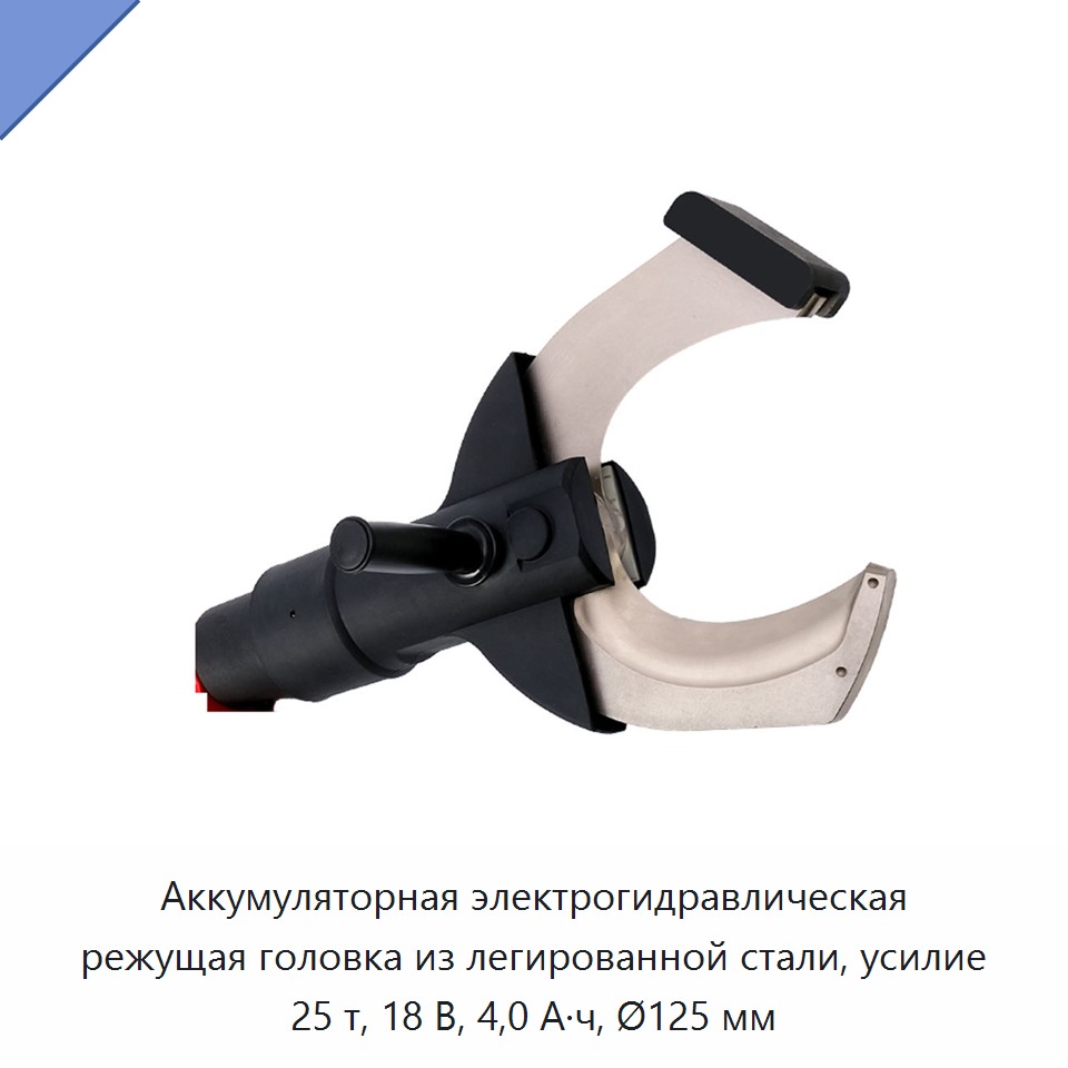 Аккумуляторная электрогидравлическая режущая головка из легированной стали, усилие 25 т, 18 В, 4,0 А·ч, Ø125 мм — Прочие гидравлические инструменты