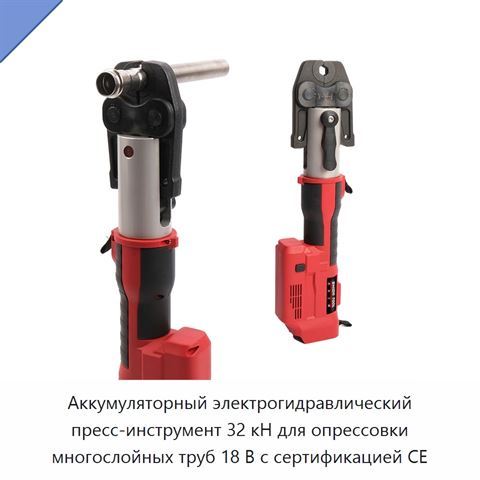 Аккумуляторный электрогидравлический пресс-инструмент 32 кН для опрессовки многослойных труб 18 В с сертификацией CE