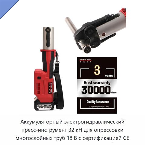 Аккумуляторный электрогидравлический пресс-инструмент 32 кН для опрессовки многослойных труб 18 В с сертификацией CE