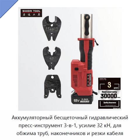 Аккумуляторный бесщеточный гидравлический пресс-инструмент 3-в-1, усилие 32 кН, для обжима труб, наконечников и резки кабеля