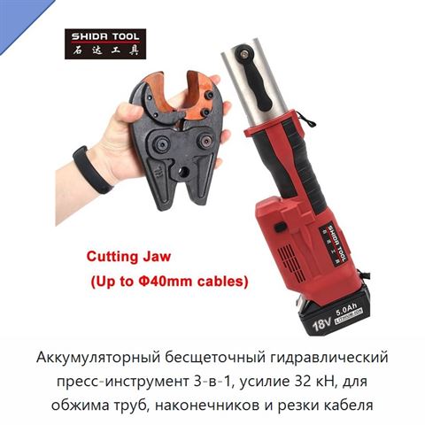 Аккумуляторный бесщеточный гидравлический пресс-инструмент 3-в-1, усилие 32 кН, для обжима труб, наконечников и резки кабеля