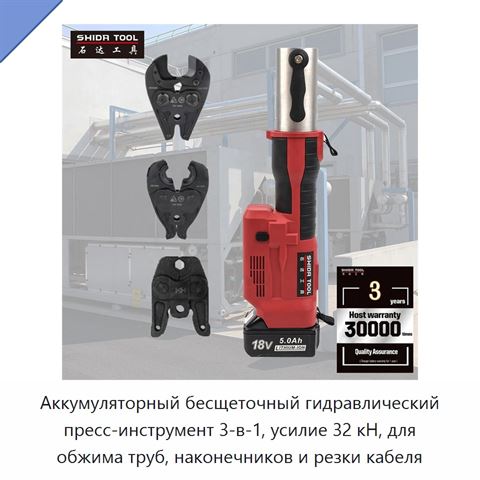 Аккумуляторный бесщеточный гидравлический пресс-инструмент 3-в-1, усилие 32 кН, для обжима труб, наконечников и резки кабеля